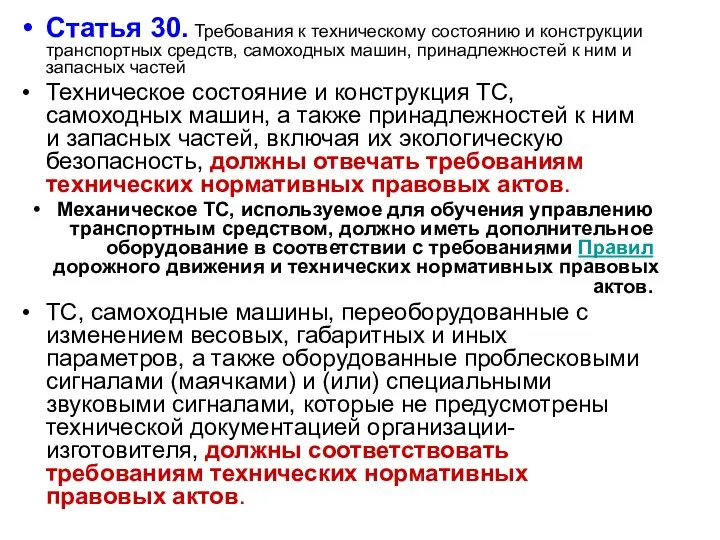 Статья 30. Требования к техническому состоянию и конструкции транспортных средств, самоходных