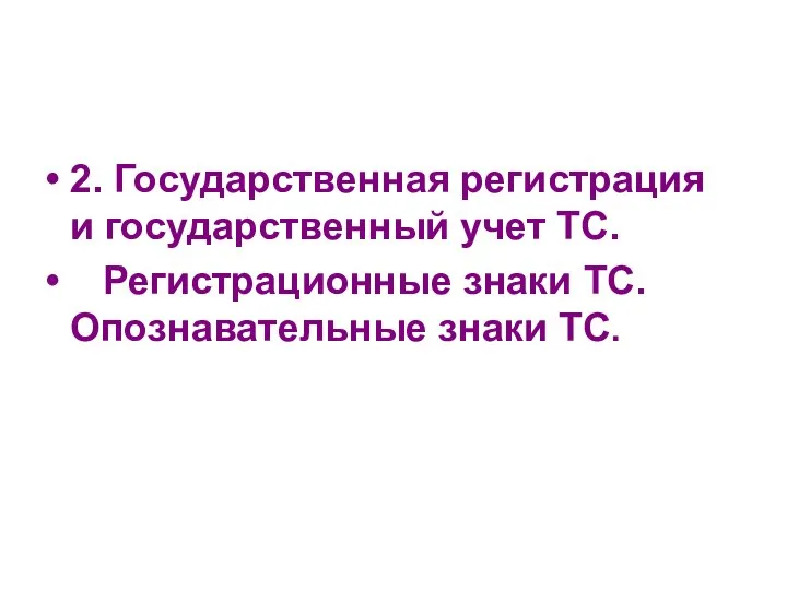 2. Государственная регистрация и государственный учет ТС. Регистрационные знаки ТС. Опознавательные знаки ТС.