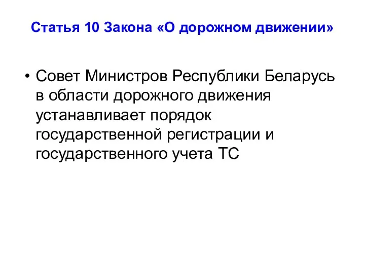 Статья 10 Закона «О дорожном движении» Совет Министров Республики Беларусь в