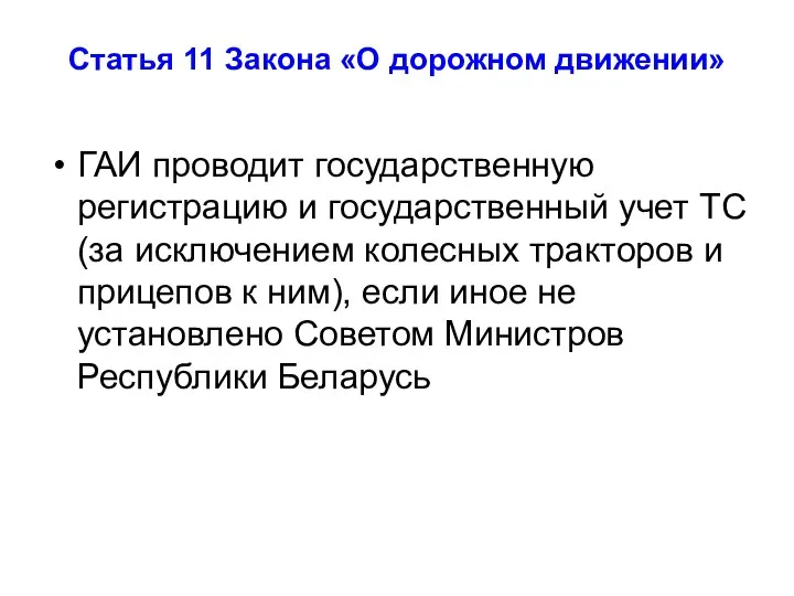 Статья 11 Закона «О дорожном движении» ГАИ проводит государственную регистрацию и