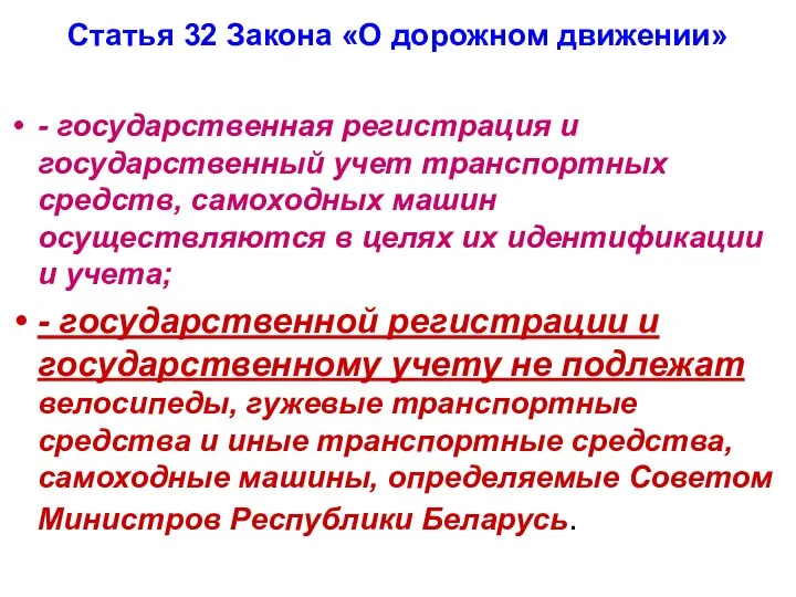 Статья 32 Закона «О дорожном движении» - государственная регистрация и государственный