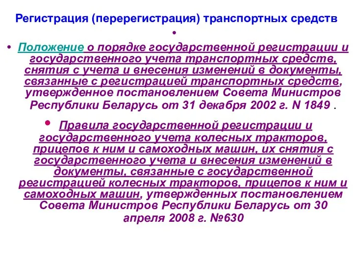 Регистрация (перерегистрация) транспортных средств Положение о порядке государственной регистрации и государственного