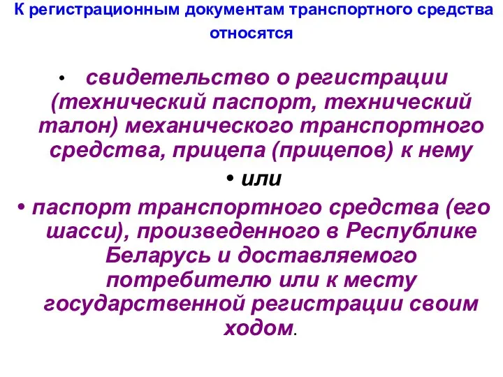 К регистрационным документам транспортного средства относятся свидетельство о регистрации (технический паспорт,