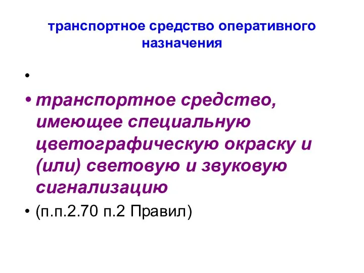 транспортное средство оперативного назначения транспортное средство, имеющее специальную цветографическую окраску и