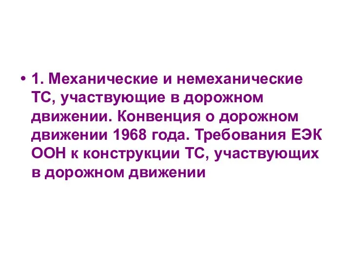 1. Механические и немеханические ТС, участвующие в дорожном движении. Конвенция о