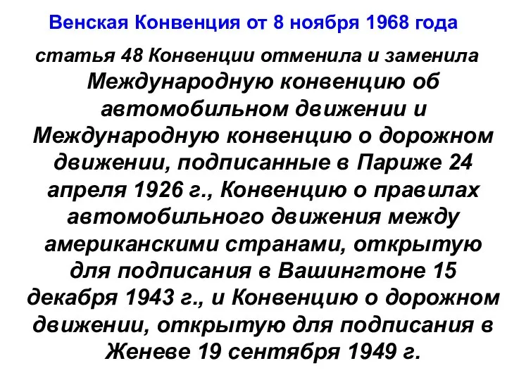 Венская Конвенция от 8 ноября 1968 года статья 48 Конвенции отменила