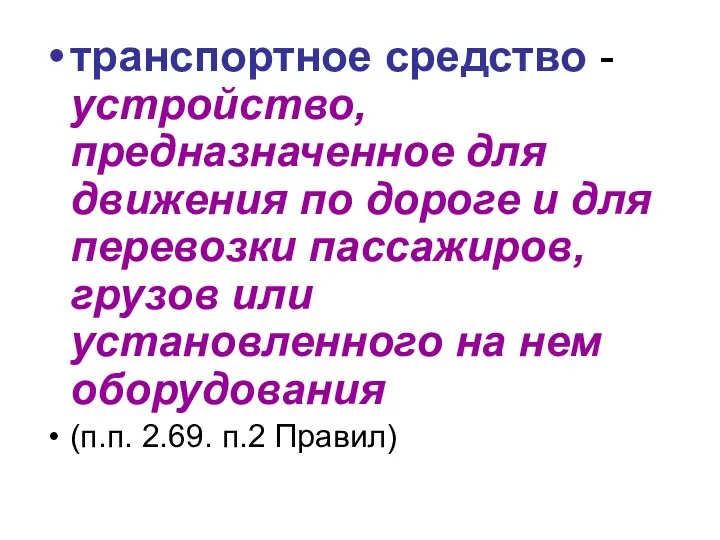 транспортное средство - устройство, предназначенное для движения по дороге и для