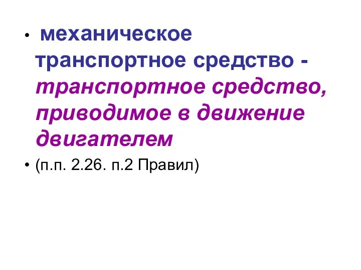 механическое транспортное средство - транспортное средство, приводимое в движение двигателем (п.п. 2.26. п.2 Правил)