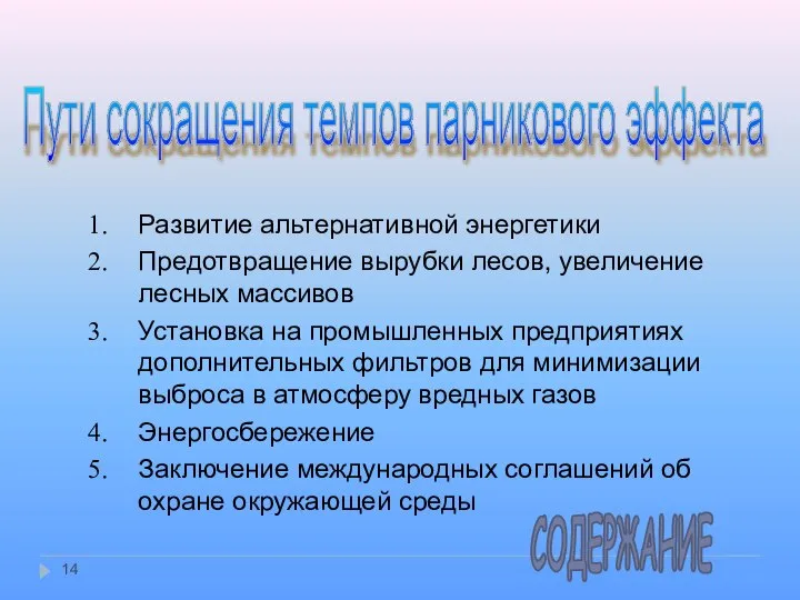 Пути сокращения темпов парникового эффекта Развитие альтернативной энергетики Предотвращение вырубки лесов,