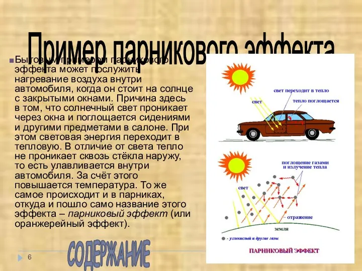 Пример парникового эффекта Бытовым примером парникового эффекта может послужить нагревание воздуха