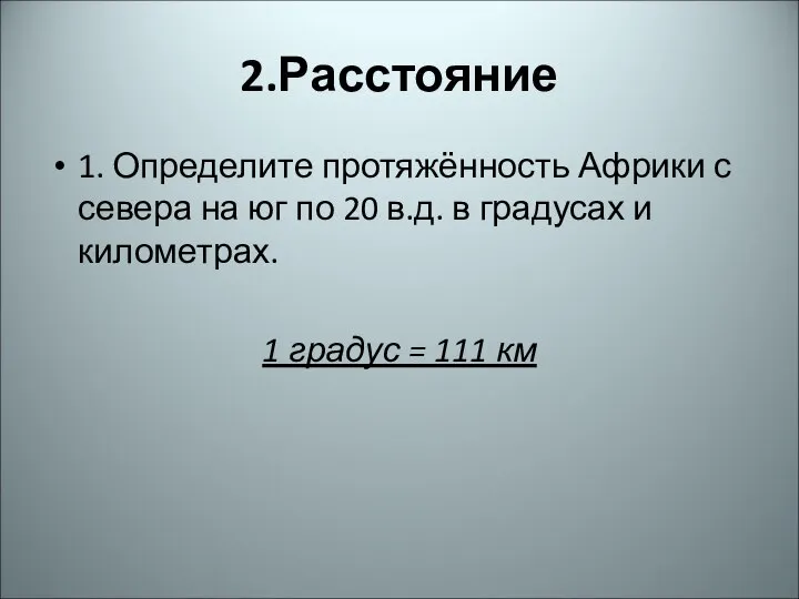 2.Расстояние 1. Определите протяжённость Африки с севера на юг по 20