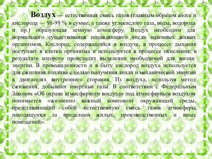 Во́здух — естественная смесь газов (главным образом азота и кислорода —