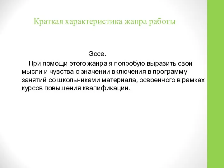 Краткая характеристика жанра работы Эссе. При помощи этого жанра я попробую