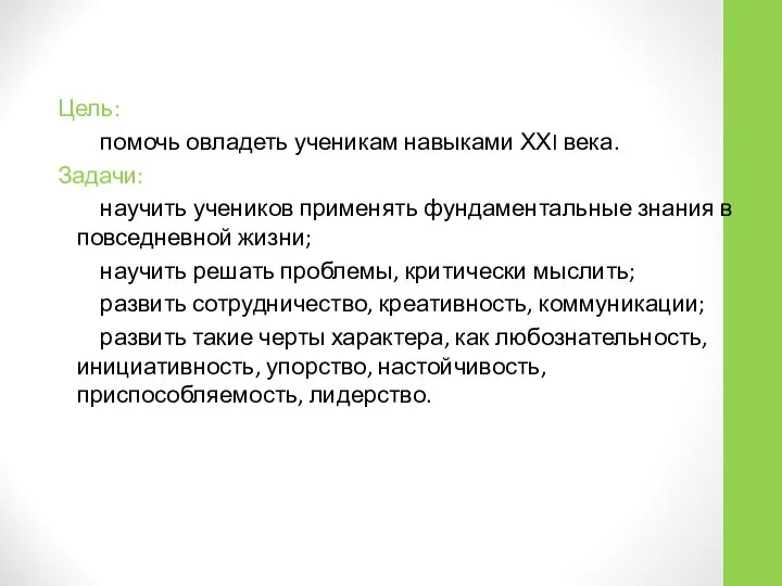 Цель: помочь овладеть ученикам навыками ХХI века. Задачи: научить учеников применять