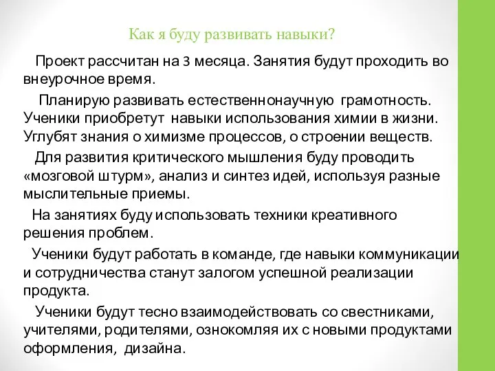 Как я буду развивать навыки? Проект рассчитан на 3 месяца. Занятия