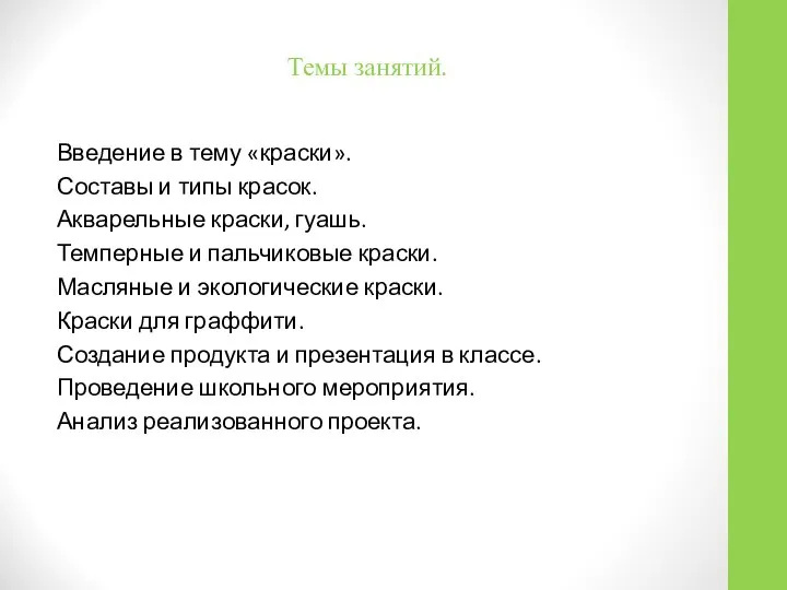 Темы занятий. Введение в тему «краски». Составы и типы красок. Акварельные