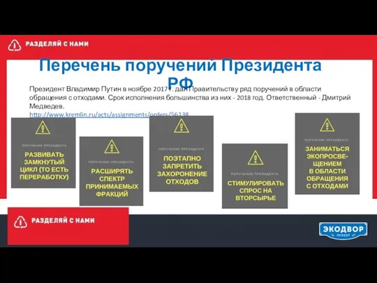 Перечень поручений Президента РФ Президент Владимир Путин в ноябре 2017 г.