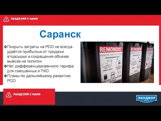 Саранск Покрыть затраты на РСО не всегда удаётся прибылью от продажи