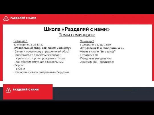 Школа «Разделяй с нами» Темы семинаров: Семинар 1 27 января с