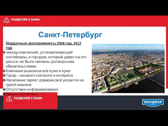 Санкт-Петербург Неудачные эксперименты 2008 год, 2012 год между компанией, устанавливающей контейнеры,