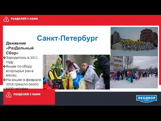 Санкт-Петербург Движение «РазДельный Сбор» Зародилось в 2011 году Акции по сбору