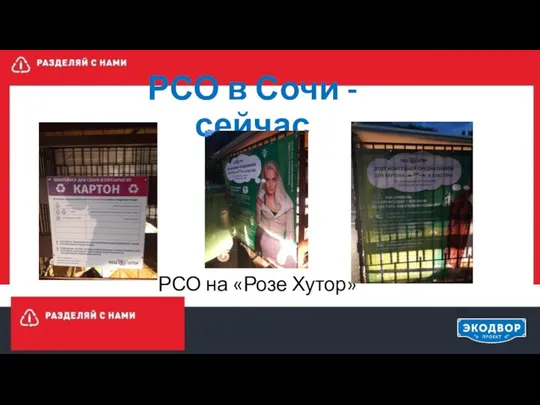 РСО в Сочи - сейчас РСО на «Розе Хутор»