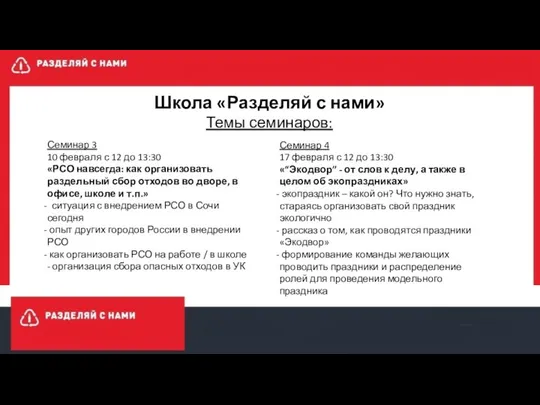 Школа «Разделяй с нами» Темы семинаров: Семинар 3 10 февраля с