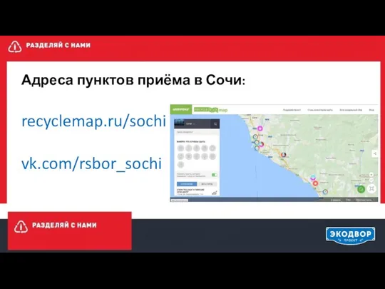 Адреса пунктов приёма в Сочи: recyclemap.ru/sochi vk.com/rsbor_sochi