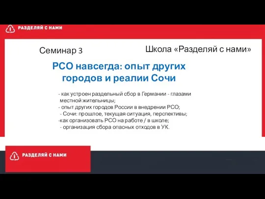 Школа «Разделяй с нами» РСО навсегда: опыт других городов и реалии