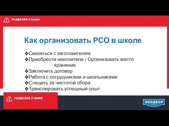 Как организовать РСО в школе Связаться с заготовителем Приобрести накопители /