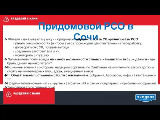 Придомовой РСО в Сочи Жители «заказывают музыку» - юридически вправе просить