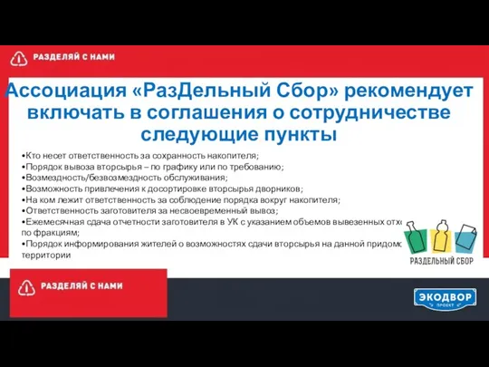 Ассоциация «РазДельный Сбор» рекомендует включать в соглашения о сотрудничестве следующие пункты