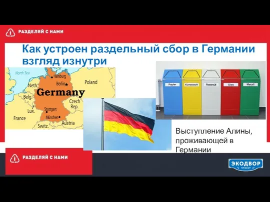 Как устроен раздельный сбор в Германии взгляд изнутри Выступление Алины, проживающей в Германии