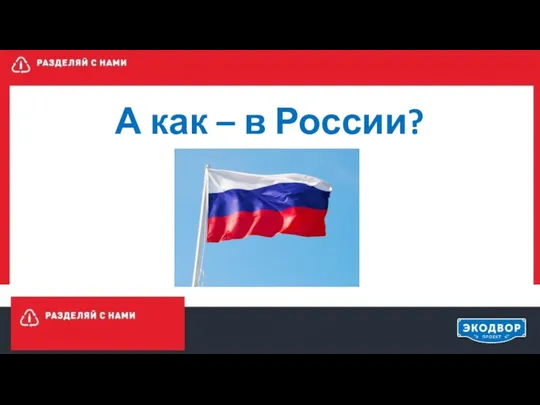 А как – в России?