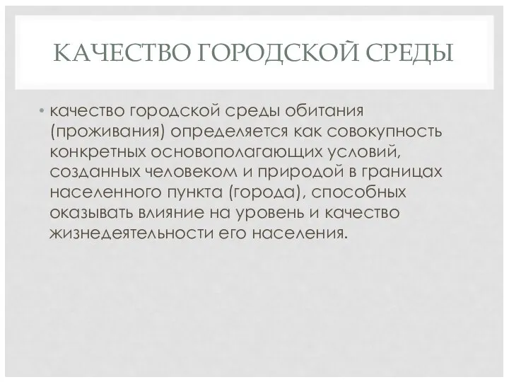 КАЧЕСТВО ГОРОДСКОЙ СРЕДЫ качество городской среды обитания (проживания) определяется как совокупность