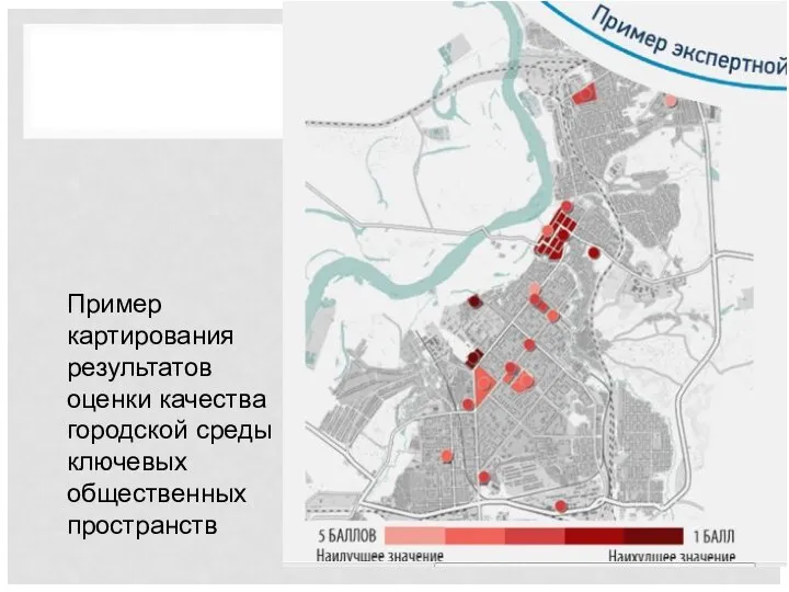 Пример картирования результатов оценки качества городской среды ключевых общественных пространств