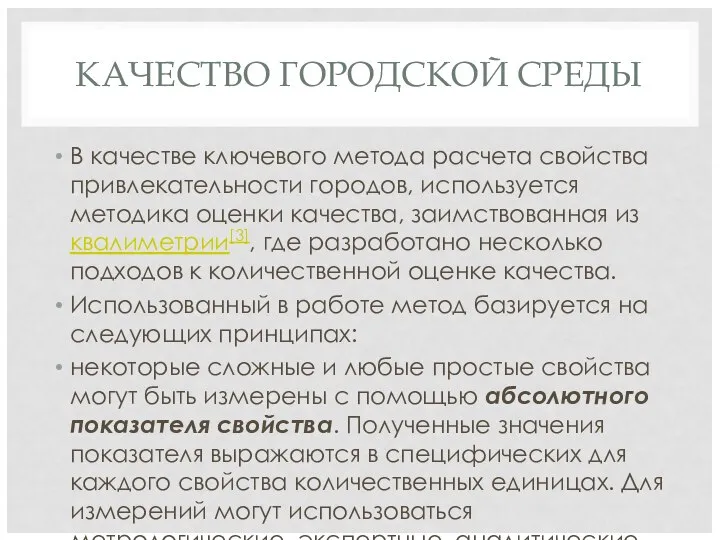 КАЧЕСТВО ГОРОДСКОЙ СРЕДЫ В качестве ключевого метода расчета свойства привлекательности городов,