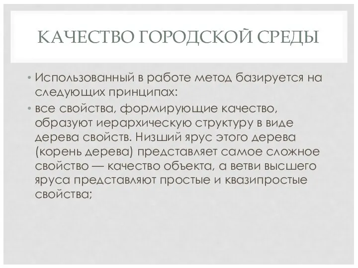 КАЧЕСТВО ГОРОДСКОЙ СРЕДЫ Использованный в работе метод базируется на следующих принципах: