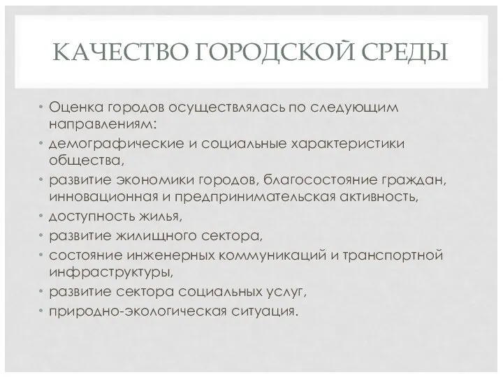 КАЧЕСТВО ГОРОДСКОЙ СРЕДЫ Оценка городов осуществлялась по следующим направлениям: демографические и