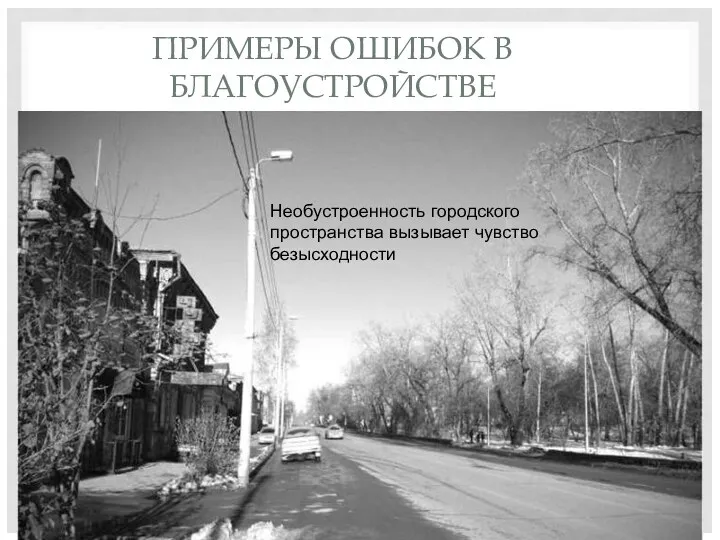 ПРИМЕРЫ ОШИБОК В БЛАГОУСТРОЙСТВЕ Необустроенность городского пространства вызывает чувство безысходности