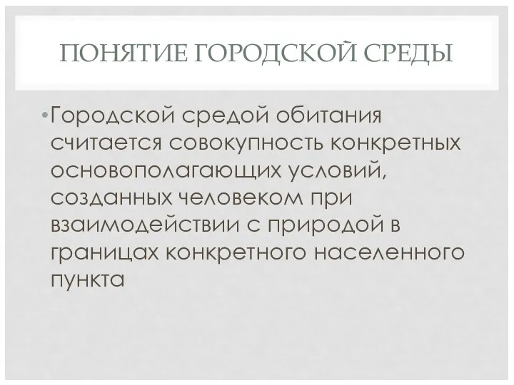 ПОНЯТИЕ ГОРОДСКОЙ СРЕДЫ Городской средой обитания считается совокупность конкретных основополагающих условий,