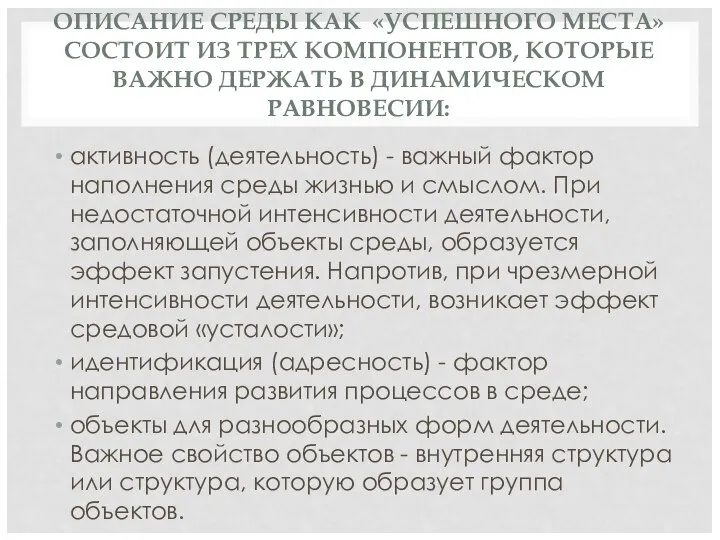 ОПИСАНИЕ СРЕДЫ КАК «УСПЕШНОГО МЕСТА» СОСТОИТ ИЗ ТРЕХ КОМПОНЕНТОВ, КОТОРЫЕ ВАЖНО