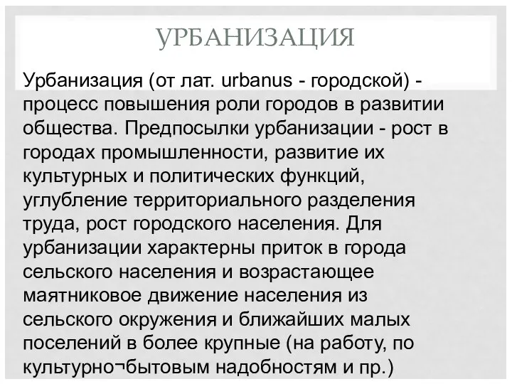 Урбанизация (от лат. urbanus - городской) - процесс повышения роли городов