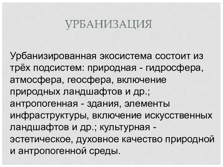 Урбанизированная экосистема состоит из трёх подсистем: природная - гидросфера, атмосфера, геосфера,