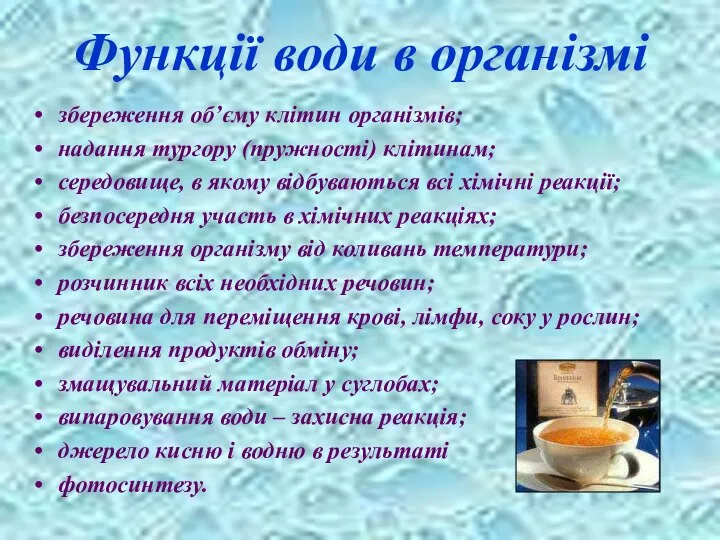 Функції води в організмі збереження об’єму клітин організмів; надання тургору (пружності)