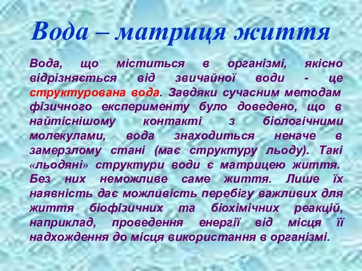 Вода – матриця життя Вода, що міститься в організмі, якісно відрізняється