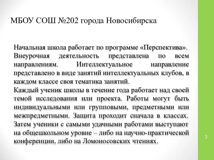 МБОУ СОШ №202 города Новосибирска Начальная школа работает по программе «Перспектива».