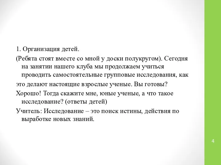 1. Организация детей. (Ребята стоят вместе со мной у доски полукругом).