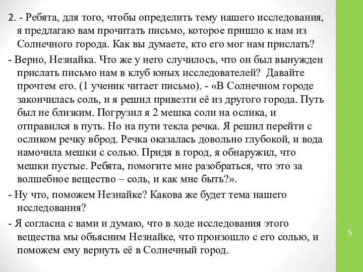 2. - Ребята, для того, чтобы определить тему нашего исследования, я