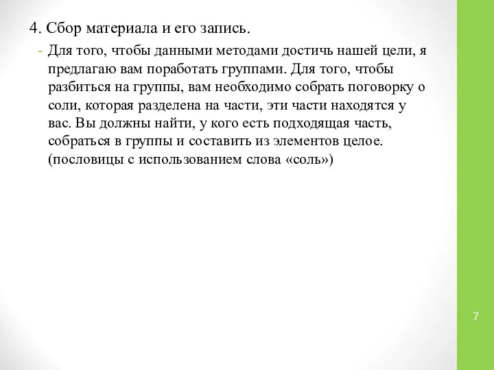 4. Сбор материала и его запись. Для того, чтобы данными методами